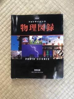 フォトサイエンス物理図録のサムネイル
