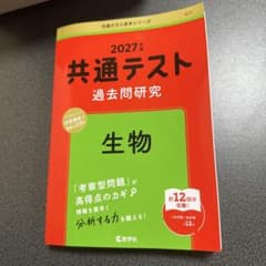 共通テスト過去問研究 生物 2027年版 赤本のサムネイル