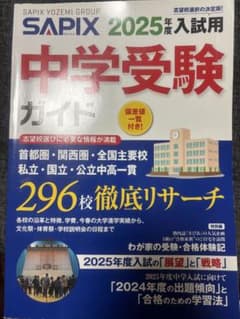 SAPIX 2025年度入試用 中学受験ガイドのサムネイル