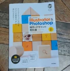 世界一わかりやすい Illustrator & Photoshop 操作とデザ…のサムネイル