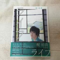 梶裕貴さん1st写真集 ライフ ☆タイムセールのサムネイル