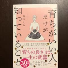 「育ちがいい人」だけが知っていることのサムネイル
