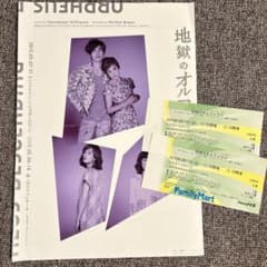 地獄のオルフェウス」使用済 半券 チケット&フライヤー 三浦春馬