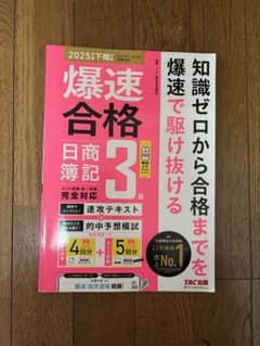 爆速合格 日商簿記3級 2026年上期試験対応 TAC出版のサムネイル