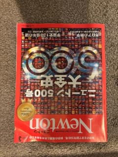 Newton 500号記念号 科学雑誌のサムネイル