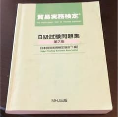 問題集 貿易実務B級のサムネイル