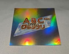 第44回ABCお笑いグランプリ(2023) ホログラムステッカーのサムネイル