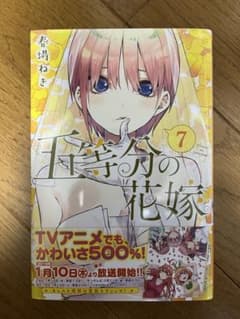 五等分の花嫁 7巻 春場ねぎ 漫画のサムネイル