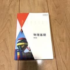 物理基礎 数研出版 教科書のサムネイル