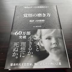 覚悟の磨き方 超訳 吉田松陰のサムネイル