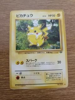 ピカチュウ ○ 第2弾拡張パック ポケモンジャングル 旧裏ポケモン