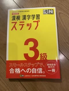 漢検 漢字学習ステップ 3級 改訂四版のサムネイル