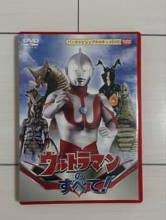 ウルトラマンのすべて！ DVDのサムネイル