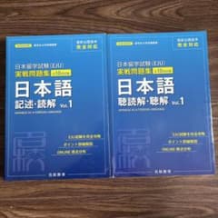 日本留学試験(EJU)実戦問題集 日本語聴読解・聴解 Vol.1のサムネイル