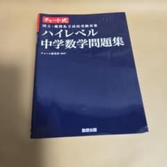 チャート式 ハイレベル中学数学問題集 国立・難関私立高校受験対策のサムネイル