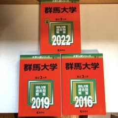 群馬大学　赤本のサムネイル