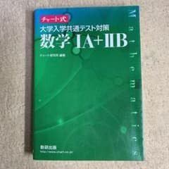 チャート式 大学入学共通テスト対策 数学IA+ⅡBのサムネイル
