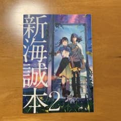 新海誠本2 すずめの戸締まりのサムネイル