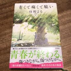 青くて痛くて脆いのサムネイル