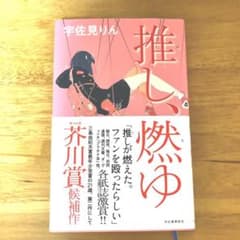 推し、燃ゆのサムネイル