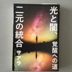 光と闇、二元の統合 覚醒への道のサムネイル