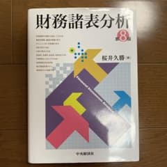 財務諸表分析第8版のサムネイル