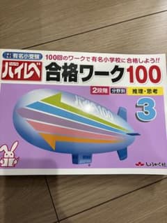 ハイレベ合格ワーク100 3のサムネイル
