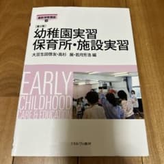 幼稚園実習 保育所・施設実習のサムネイル