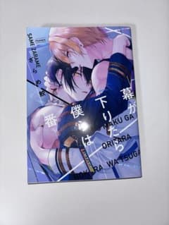 幕が下りたら僕は番のサムネイル