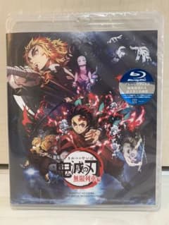 新品未開封！『劇場版「鬼滅の刃」無限列車編』ブルーレイ Blu-ray 映画のサムネイル