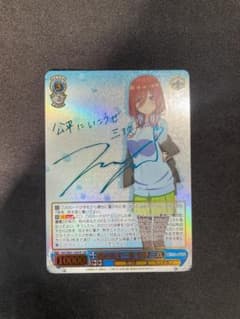 WS ヴァイス SSP 踏み出す一歩 中野 三玖 サイン 五等分の花嫁 - メルカリ