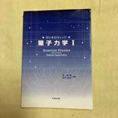 ガシオロウィッツ 量子力学 Iのサムネイル