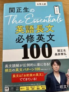 関正生のThe Essentials英語長文 必修英文100のサムネイル