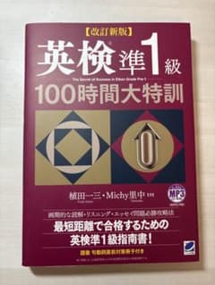 英検準1級 100時間大特訓のサムネイル