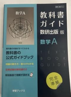 教科書ガイド数研版712数学Aのサムネイル