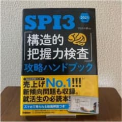 SPI3 「構造的把握力検査」攻略ハンドブック 2021年版のサムネイル