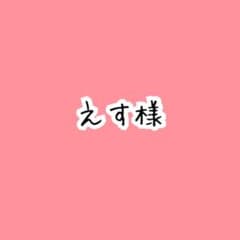 えす様専用ページのサムネイル