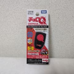 チョロQ　コントローラーのサムネイル