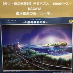 希少・新品未開封】光るパズル KAGAYA 銀河鉄道の夜「北十字