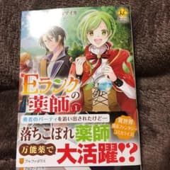 Eランクの薬師 1のサムネイル