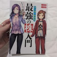 マンガでわかる最強の株入門のサムネイル