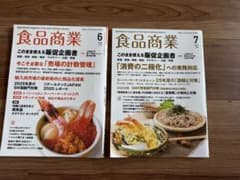 食品商業 2025年6月号 7月号 2冊セット 専門誌のサムネイル