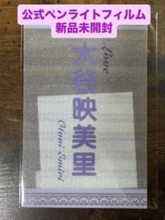 新品未開封】=LOVE イコラブ 大谷映美里 公式ペンライトフィルム