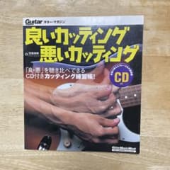 良いカッティング悪いカッティング 宮脇俊郎 ギターマガジンのサムネイル