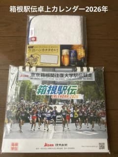 箱根駅伝 卓上カレンダー9個手拭い10枚 新品】 箱根駅伝卓上カレンダー2026年 今治ハンカチタオル付き - メルカリ