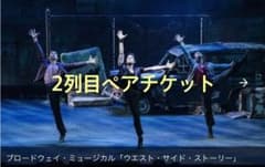 【2列目】「ウェストサイドストーリー」360度回転劇場のサムネイル
