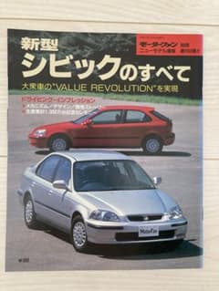 モーターファン 別冊 新型シビックのすべてのサムネイル