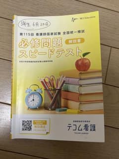 第115回 必修問題 スピードテスト 解説書 テコムのサムネイル