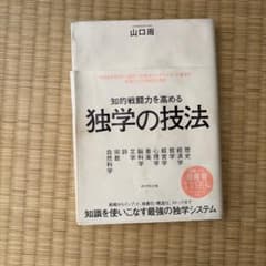 知的戦闘力を高める 独学の技法のサムネイル