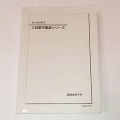 鉄緑会 高3理系数学 入試数学確認シリーズ 2023年版 確シリ - メルカリ